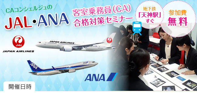 JAL・ANA客室乗務員（CA）合格対策セミナー
