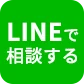 LINEで相談する