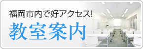 福岡市内で好アクセス！教室案内