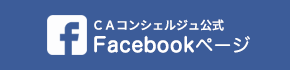 CAコンシェルジュ公式Facebook