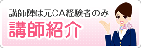 講師陣は元CA経験者のみ講師紹介