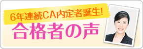 6年連続CA内定者誕生！合格者の声