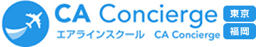 エアラインスクール CA Concierge