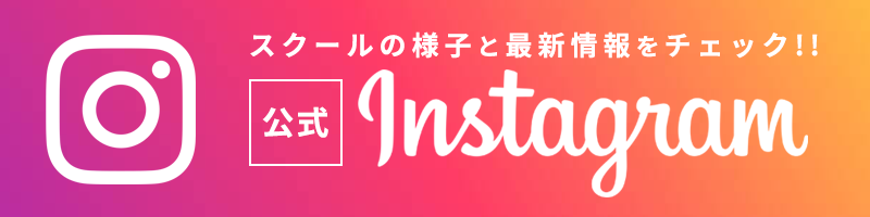 スクールの様子と最新情報をチェック!! 公式 Instagram
