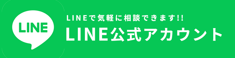 LINEで気軽に相談できます!! LINE公式アカウント